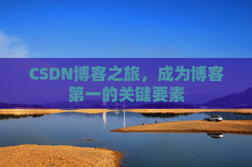 CSDN博客之旅，成为博客第一的关键要素